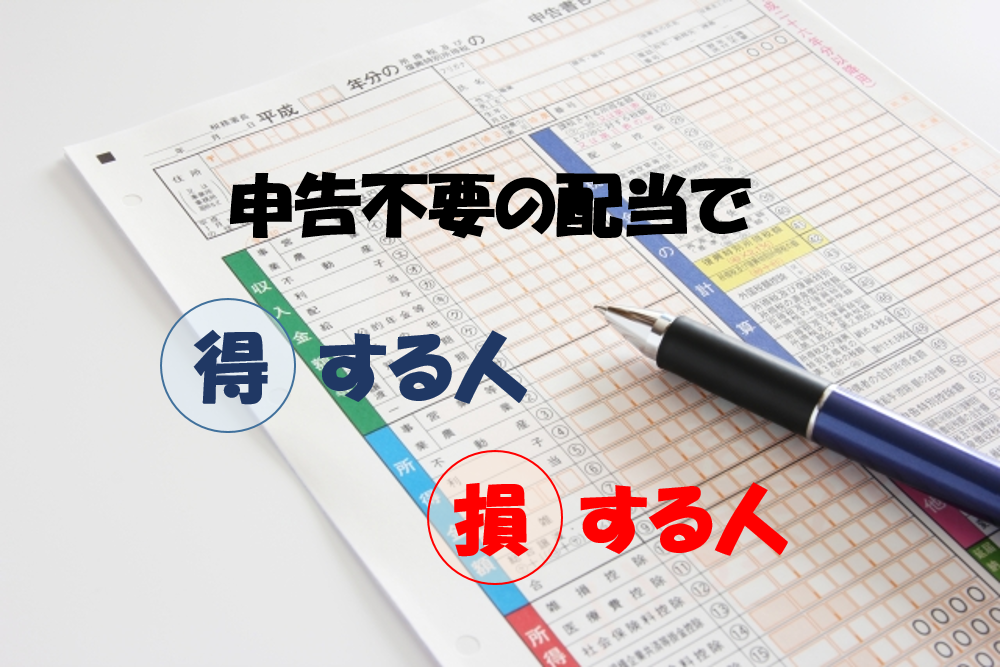 申告不要の配当は2回申告をして得しましょう