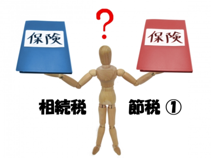 生命保険の効果的な活用 ~相続税の節税①~