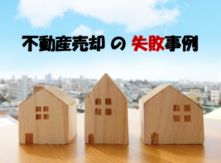 不動産売却時の税金【失敗事例続出!!】
